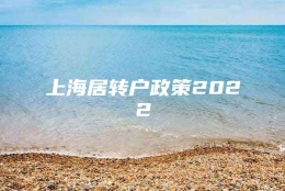 上海居转户政策2022