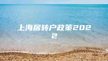 上海居转户政策2022