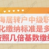 上海居转户中级职称市场化缴纳标准是多少？按照几倍基数缴纳