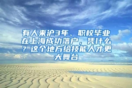 有人来沪3年、职校毕业在上海成功落户，凭什么？这个地方给技能人才更大舞台