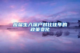 应届生入深户对比往年的政策变化