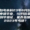 自考本科23年6月份申请毕业，10月份拿到毕业证，能否参加2023年考研？