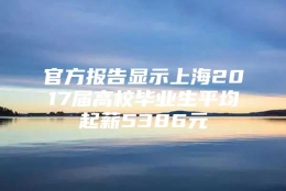 官方报告显示上海2017届高校毕业生平均起薪5386元