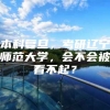 本科复旦，考研辽宁师范大学，会不会被看不起？