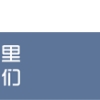 上海高校应届本科毕业生直接落户重点转型区域用人单位申报工作启动啦