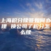 上海积分续签如何办理 换公司了积分怎么续