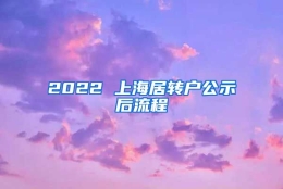 2022 上海居转户公示后流程