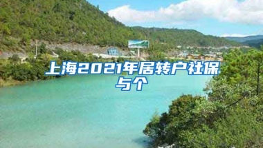 上海2021年居转户社保与个