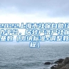 2022上海市社保自助经办平台，居转户落户社保基数（缴纳标准+调整教程）