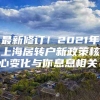 最新修订！2021年上海居转户新政策核心变化与你息息相关！