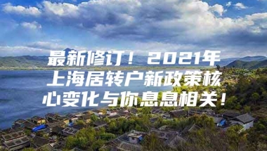 最新修订！2021年上海居转户新政策核心变化与你息息相关！