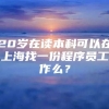 20岁在读本科可以在上海找一份程序员工作么？