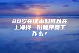 20岁在读本科可以在上海找一份程序员工作么？