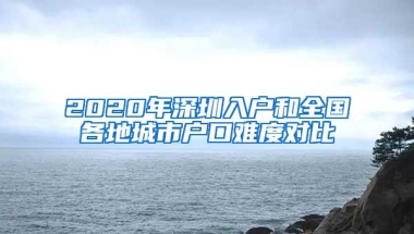 2020年深圳入户和全国各地城市户口难度对比