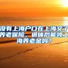 没有上海户口在上海交了养老保险，退休后能领上海养老金吗？