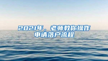 2021年，老师教你操作申请落户流程