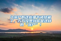 入深户的这些细节被隐藏了，万万没想到你是这样的“深户”！