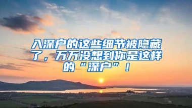 入深户的这些细节被隐藏了，万万没想到你是这样的“深户”！