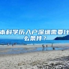 本科学历入户深圳需要什么条件？