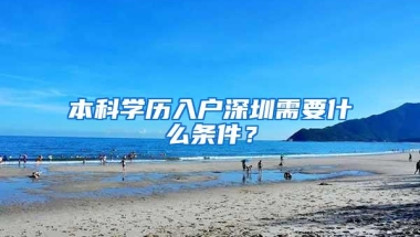 本科学历入户深圳需要什么条件？