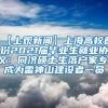 【上观新闻】上海高校首份2021届毕业生就业协议：同济硕士生落户家乡，成为雷神山建设者一员