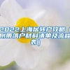 2022上海居转户攻略（附带落户材料清单及流程表）