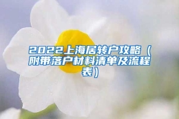 2022上海居转户攻略（附带落户材料清单及流程表）