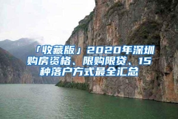 「收藏版」2020年深圳购房资格、限购限贷、15种落户方式最全汇总