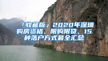 「收藏版」2020年深圳购房资格、限购限贷、15种落户方式最全汇总