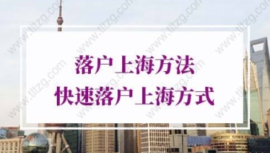 上海落户方法的问题2：上海居转户一定要社保个税满7年吗？