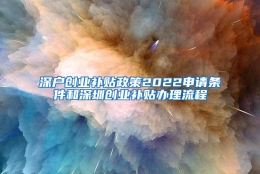 深户创业补贴政策2022申请条件和深圳创业补贴办理流程