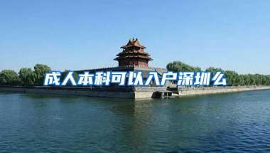 成人本科可以入户深圳么