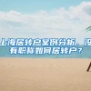 上海居转户案例分析，没有职称如何居转户？