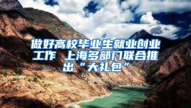 做好高校毕业生就业创业工作 上海多部门联合推出“大礼包”