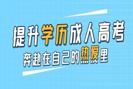 异地高考本科学历落户深圳难学吗？