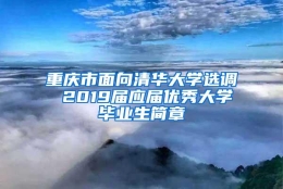 重庆市面向清华大学选调 2019届应届优秀大学毕业生简章