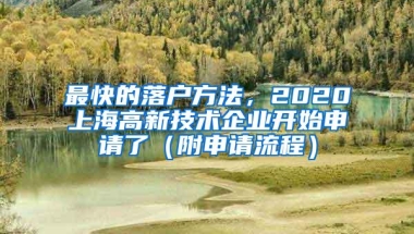 最快的落户方法，2020上海高新技术企业开始申请了（附申请流程）