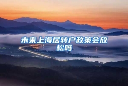 未来上海居转户政策会放松吗