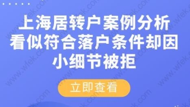 上海居转户案例分析！看似符合落户条件却因小细节被拒