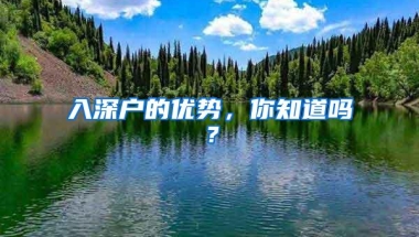 入深户的优势，你知道吗？