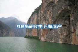 985研究生上海落户