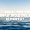 上海居转户的办理流程详解,想要知道就往这里看过来！