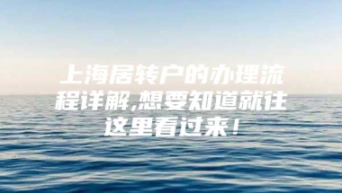 上海居转户的办理流程详解,想要知道就往这里看过来！