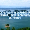 上海分公司在上海未缴纳增值税，是否可以开通居转户账号？