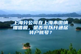 上海分公司在上海未缴纳增值税，是否可以开通居转户账号？