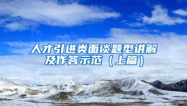 人才引进类面谈题型讲解及作答示范（上篇）