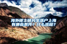 海外硕士研究生落户上海有哪些条件？什么流程？