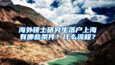 海外硕士研究生落户上海有哪些条件？什么流程？