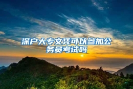 深户大专文凭可以参加公务员考试吗