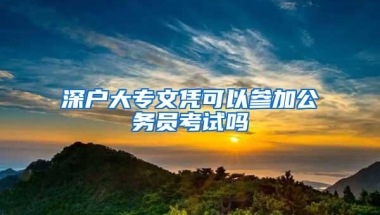 深户大专文凭可以参加公务员考试吗